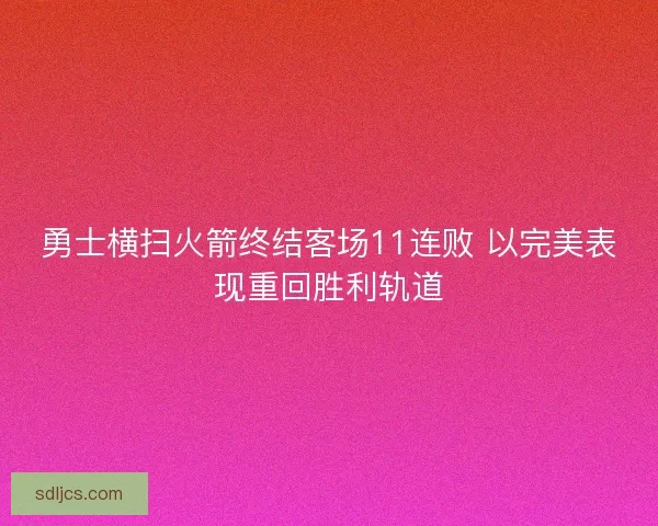 勇士横扫火箭终结客场11连败 以完美表现重回胜利轨道