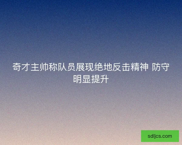 奇才主帅称队员展现绝地反击精神 防守明显提升